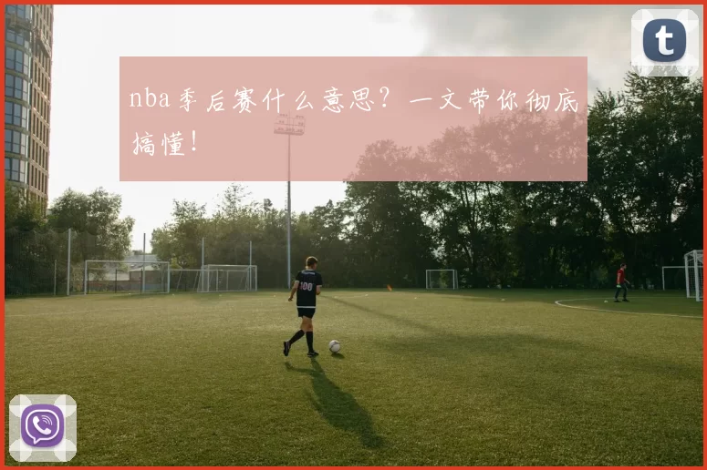 nba季后赛什么意思？一文带你彻底搞懂！