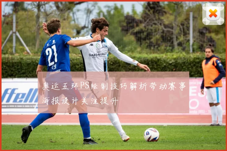 奥运五环PS绘制技巧解析带动赛事海报设计关注提升