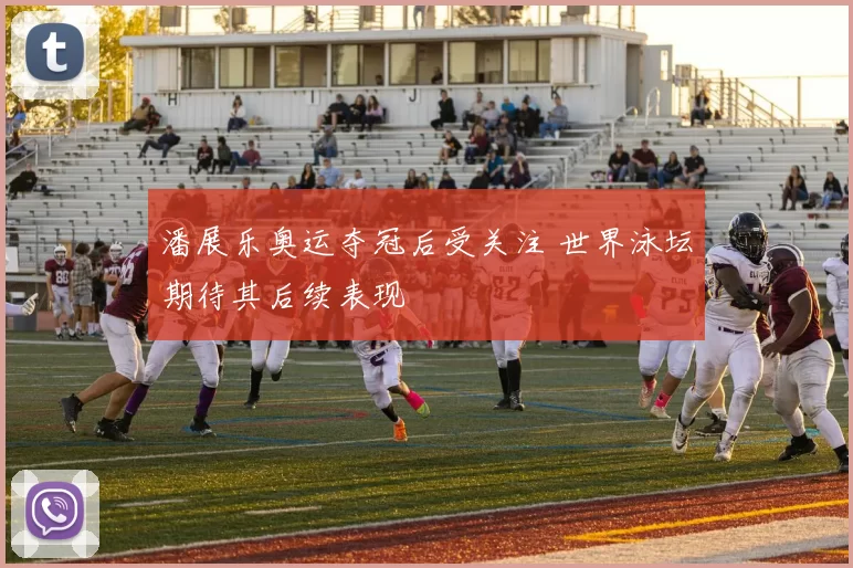 潘展乐奥运夺冠后受关注 世界泳坛期待其后续表现
