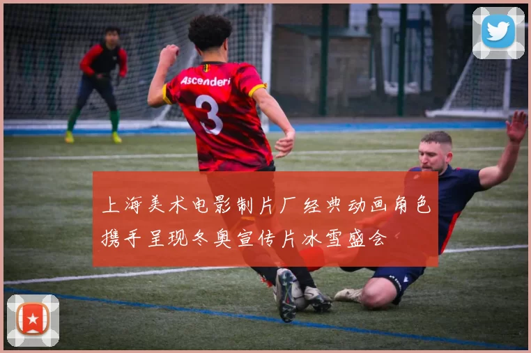 上海美术电影制片厂经典动画角色携手呈现冬奥宣传片冰雪盛会