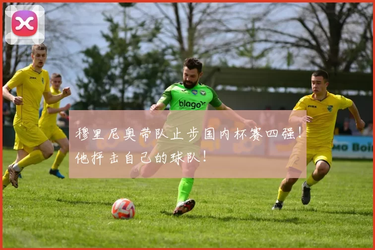 穆里尼奥带队止步国内杯赛四强！他抨击自己的球队！