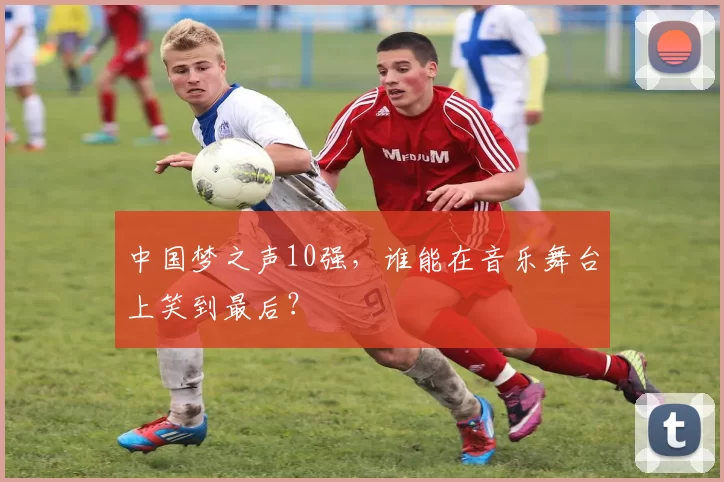 中国梦之声10强,谁能在音乐舞台上笑到最后?