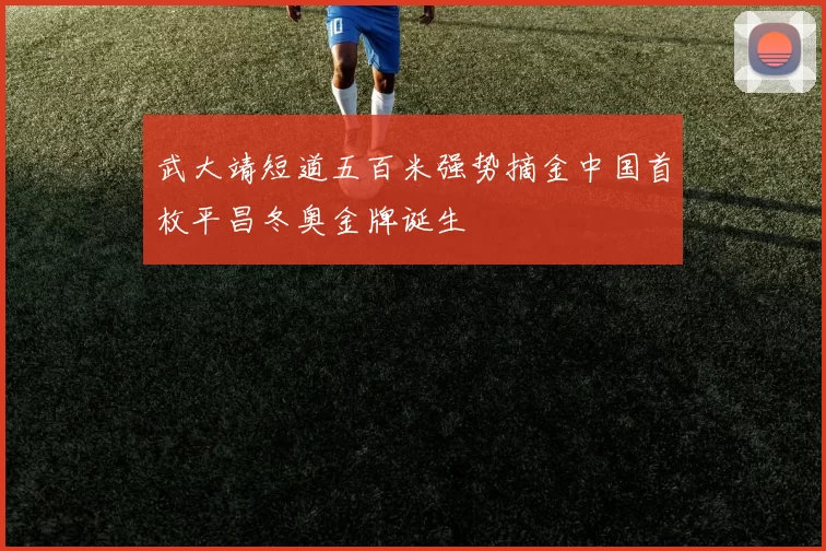 武大靖短道五百米强势摘金中国首枚平昌冬奥金牌诞生