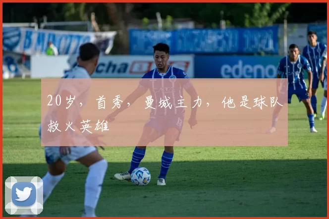 20岁，首秀，曼城主力，他是球队救火英雄