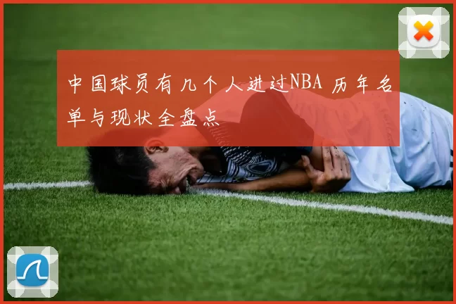 中国球员有几个人进过NBA 历年名单与现状全盘点
