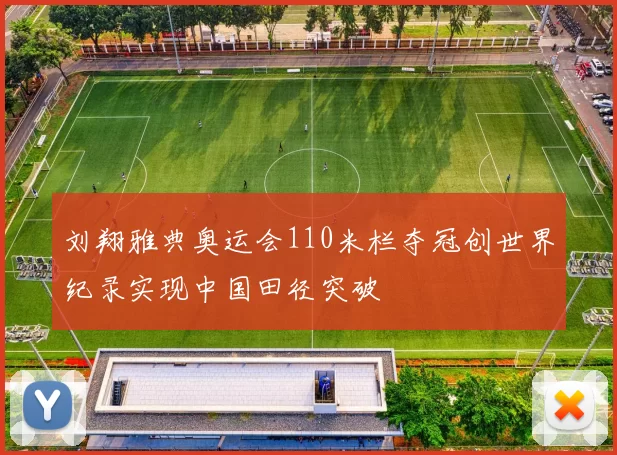 刘翔雅典奥运会110米栏夺冠创世界纪录实现中国田径突破