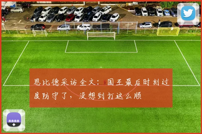 恩比德采访全文:国王最后时刻过度防守了,没想到打这么顺