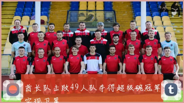 酋长队击败49人队夺得超级碗冠军实现卫冕