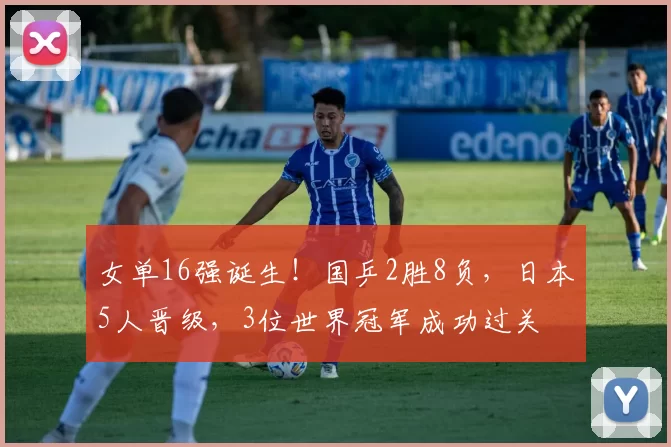 女单16强诞生！国乒2胜8负，日本5人晋级，3位世界冠军成功过关