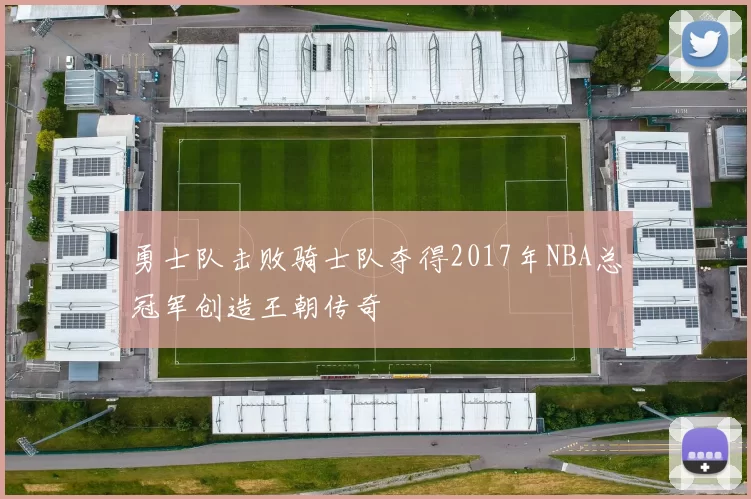勇士队击败骑士队夺得2017年NBA总冠军创造王朝传奇