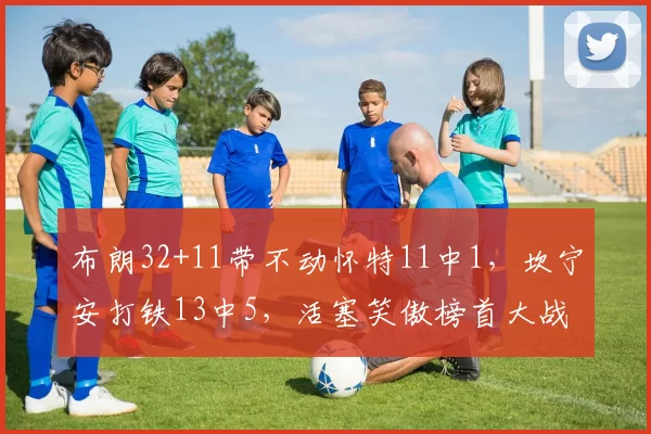 布朗32+11带不动怀特11中1，坎宁安打铁13中5，活塞笑傲榜首大战