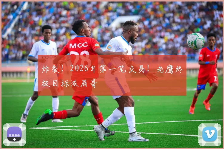 炸裂！2026年第一笔交易！老鹰终极目标浓眉哥