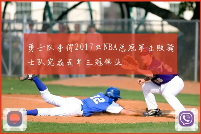 勇士队夺得2017年NBA总冠军击败骑士队完成五年三冠伟业