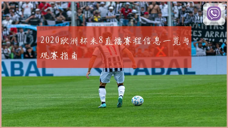 2020欧洲杯米8直播赛程信息一览与观赛指南