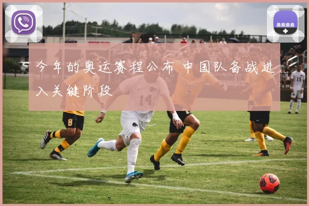 今年的奥运赛程公布 中国队备战进入关键阶段