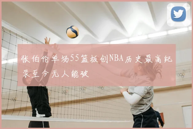 张伯伦单场55篮板创NBA历史最高纪录至今无人能破