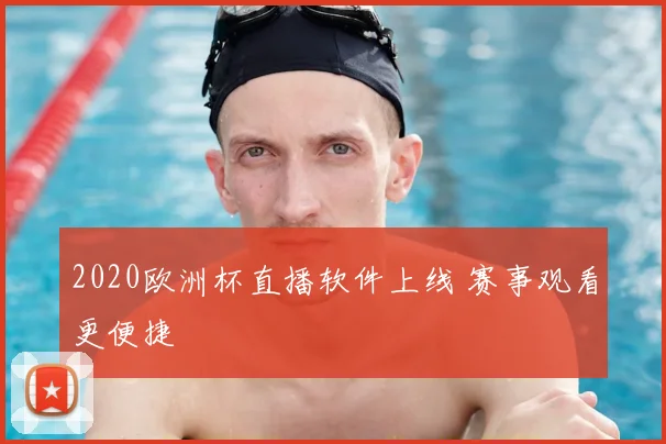 2020欧洲杯直播软件上线 赛事观看更便捷