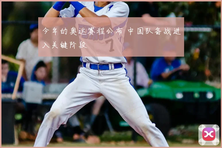 今年的奥运赛程公布 中国队备战进入关键阶段
