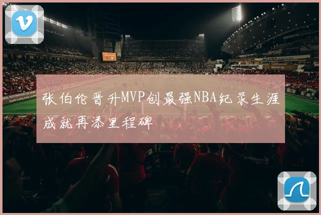 张伯伦晋升MVP创最强NBA纪录生涯成就再添里程碑