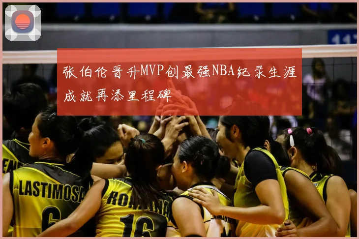 张伯伦晋升MVP创最强NBA纪录生涯成就再添里程碑
